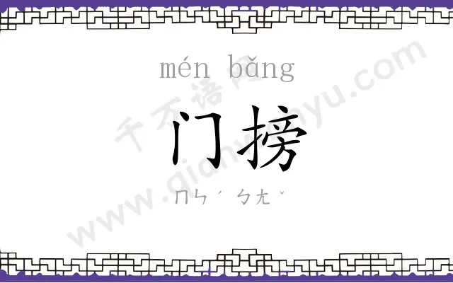 门搒