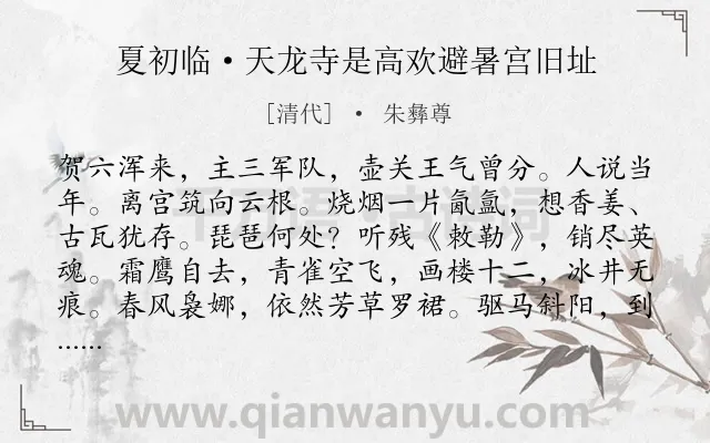 《夏初临·天龙寺是高欢避暑宫旧址》作者是清代的朱彝尊.本诗词属于怀古;历史;感慨类诗词.诗词全文约共122字.