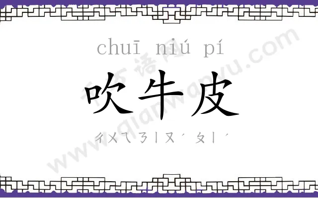 吹牛皮
