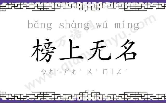 榜上无名