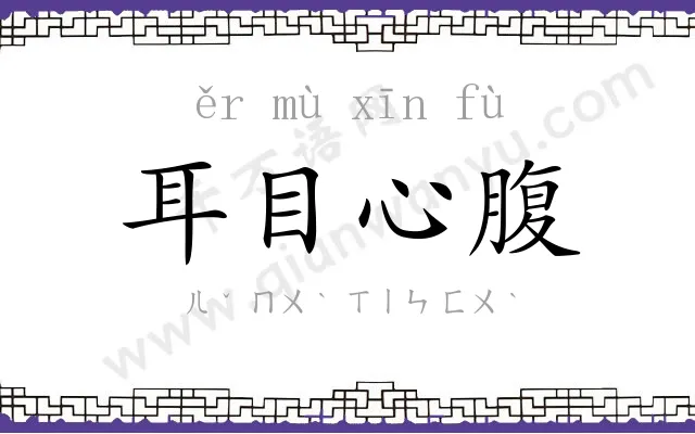 耳目心腹
