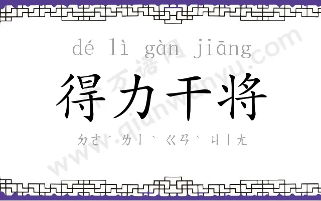 得力干将