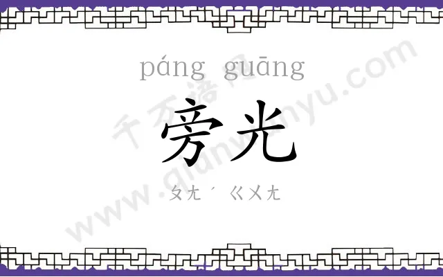 旁光