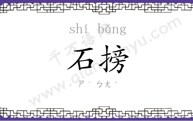 石搒