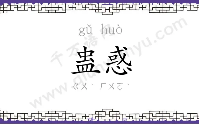 蛊惑