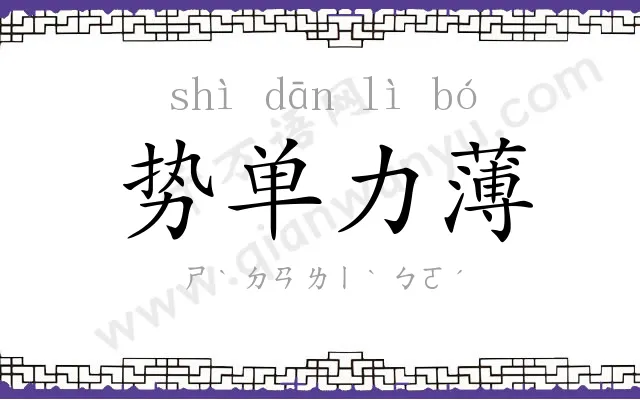 势单力薄