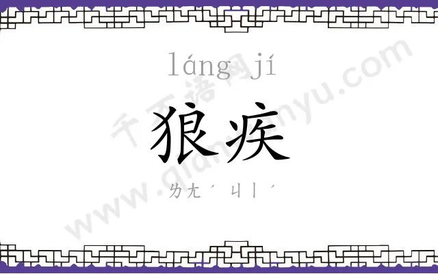 狼疾