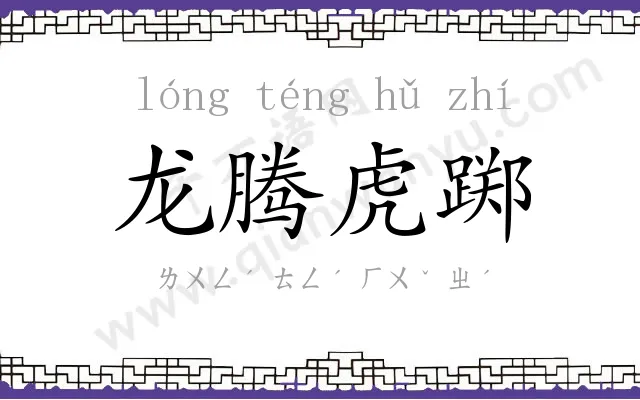 龙腾虎踯