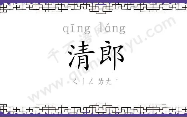 清郎