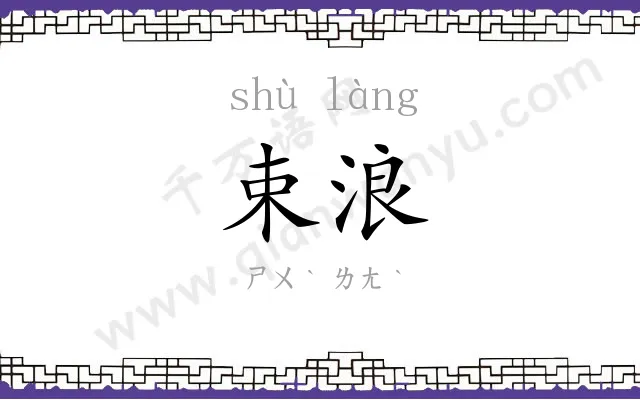 束浪