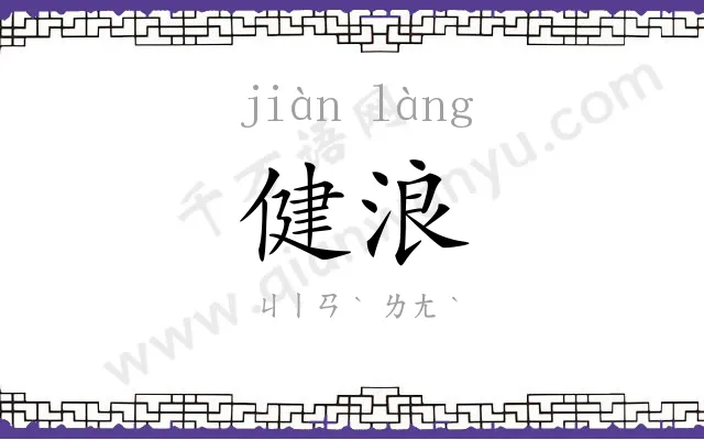 健浪