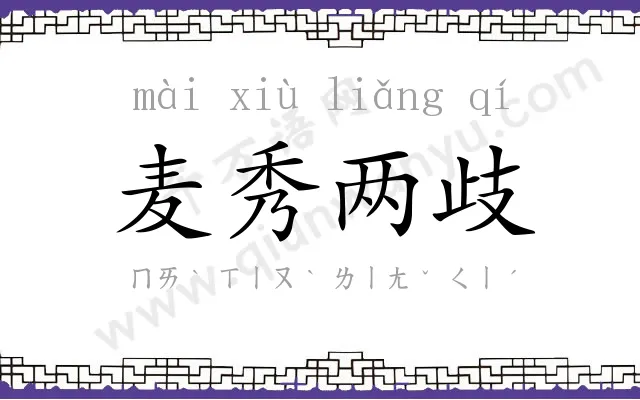 麦秀两歧