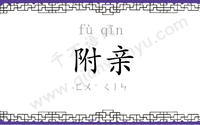 附亲