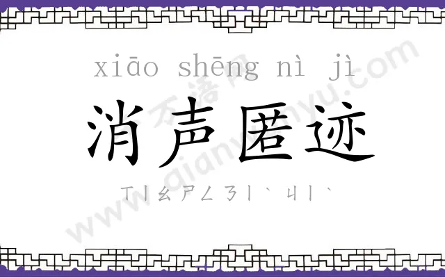 消声匿迹