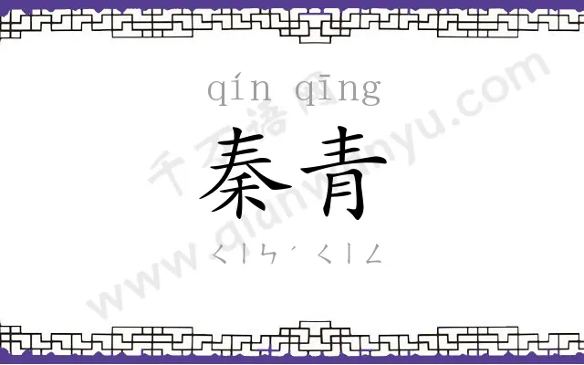 秦青