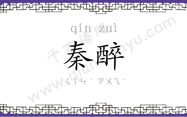 秦醉