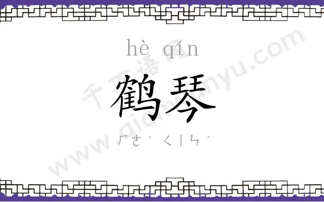 鹤琴