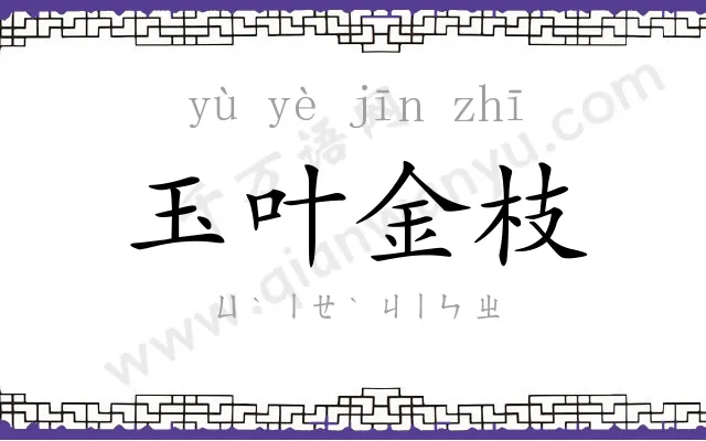 玉叶金枝