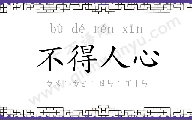 不得人心