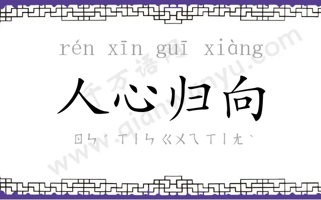 人心归向