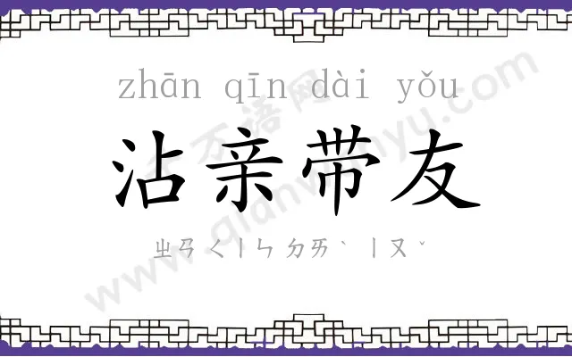 沾亲带友
