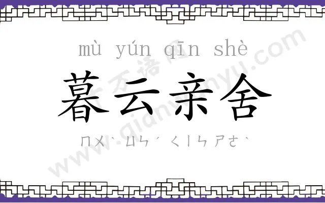 暮云亲舍