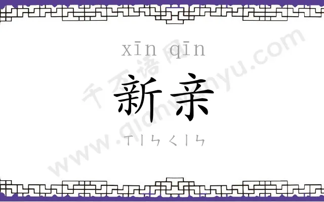 新亲