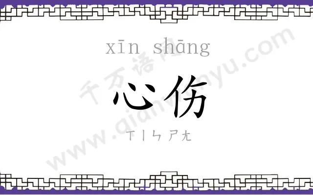 心伤