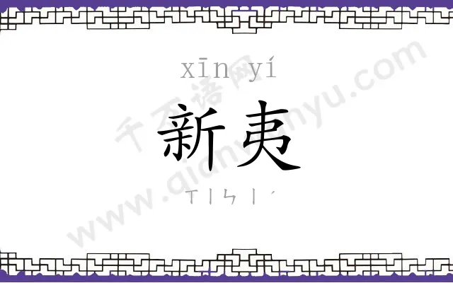 新夷