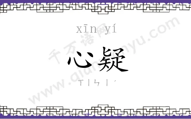 心疑