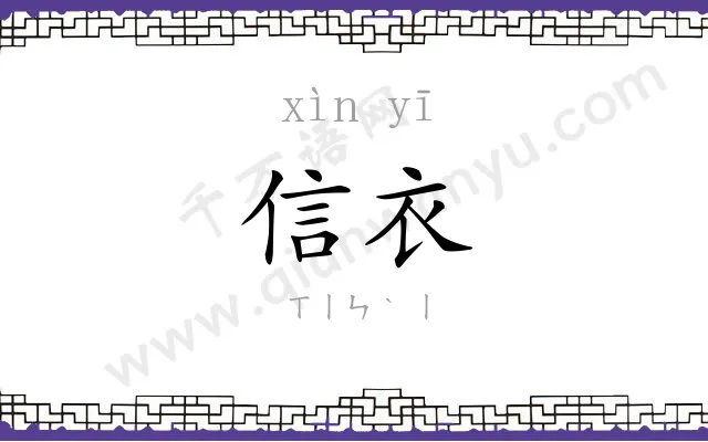 信衣