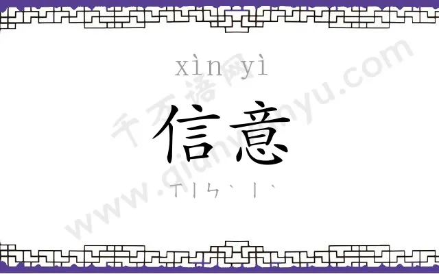 信意