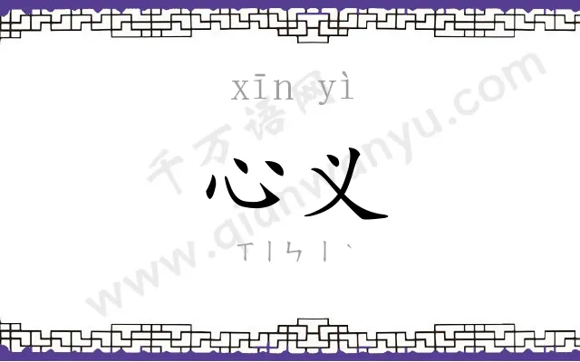 心义