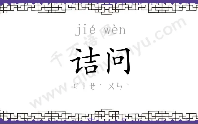诘问