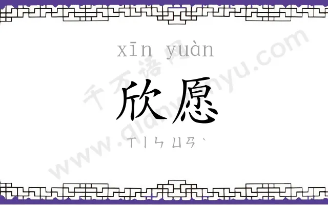 欣愿