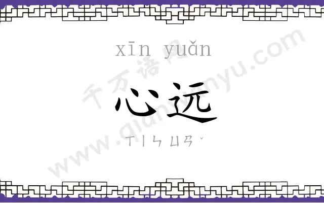 心远