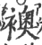 襖(宋·印刷字体·广韵)
