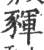 䝍(宋·印刷字体·广韵)
