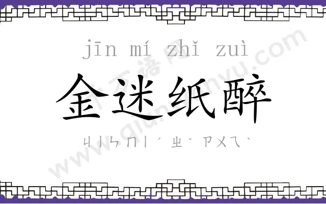 金迷纸醉
