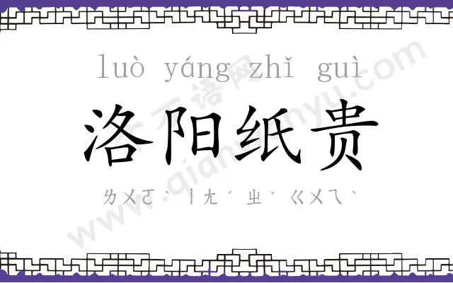 洛阳纸贵