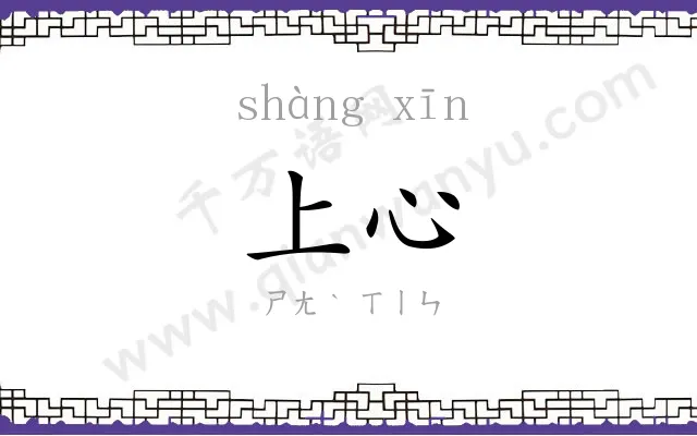 上心