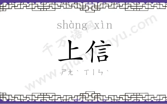 上信