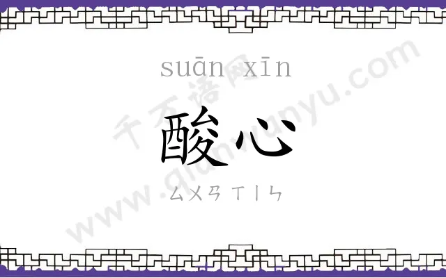 酸心