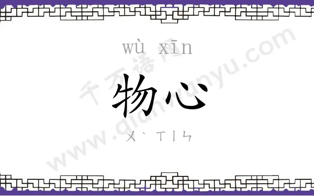 物心