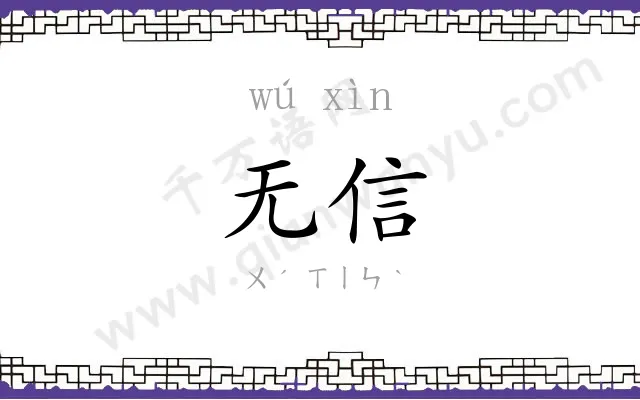 无信