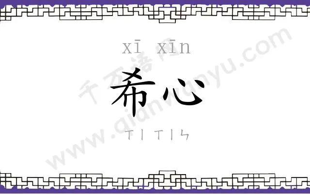 希心