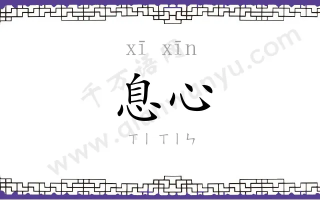 息心