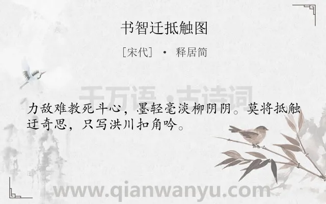 《书智迁抵触图》作者是宋代的释居简.诗词全文约共32字.