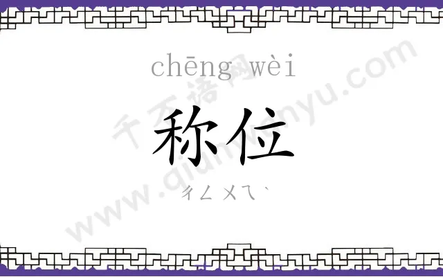 称位