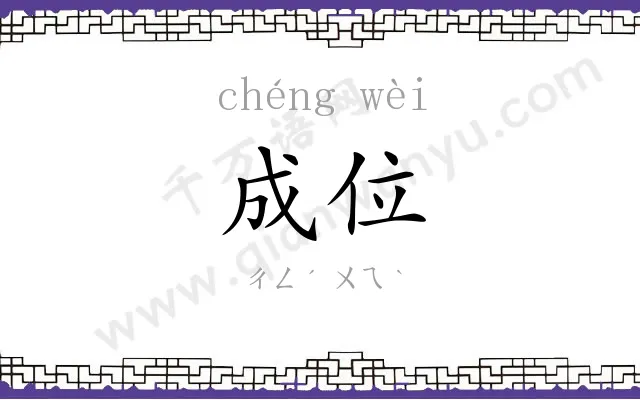 成位